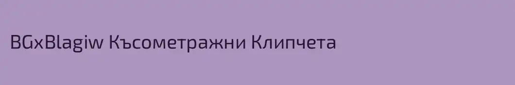 BGxBlagiw Късометражни Клипчета